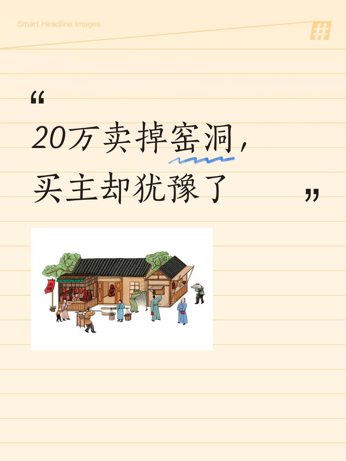 20万差不多能卖了，只是子孙后代怕是再也住不上窑洞了，买主还在犹豫呢。