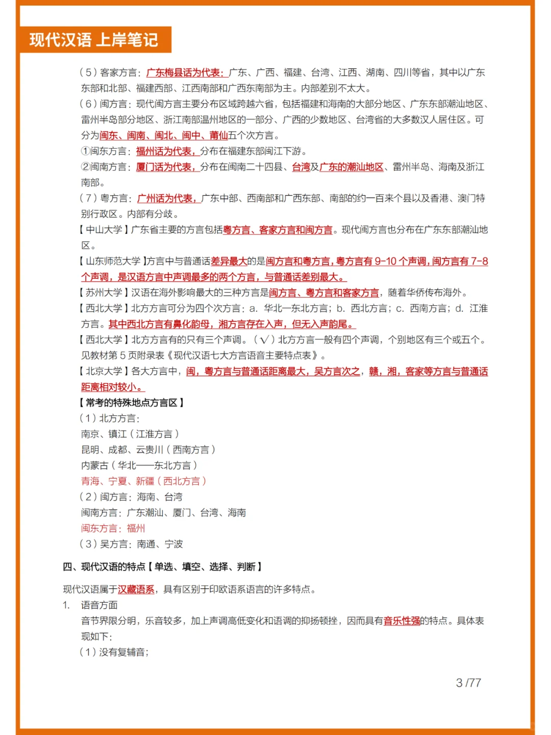 25考研--现代汉语上岸笔记总结
