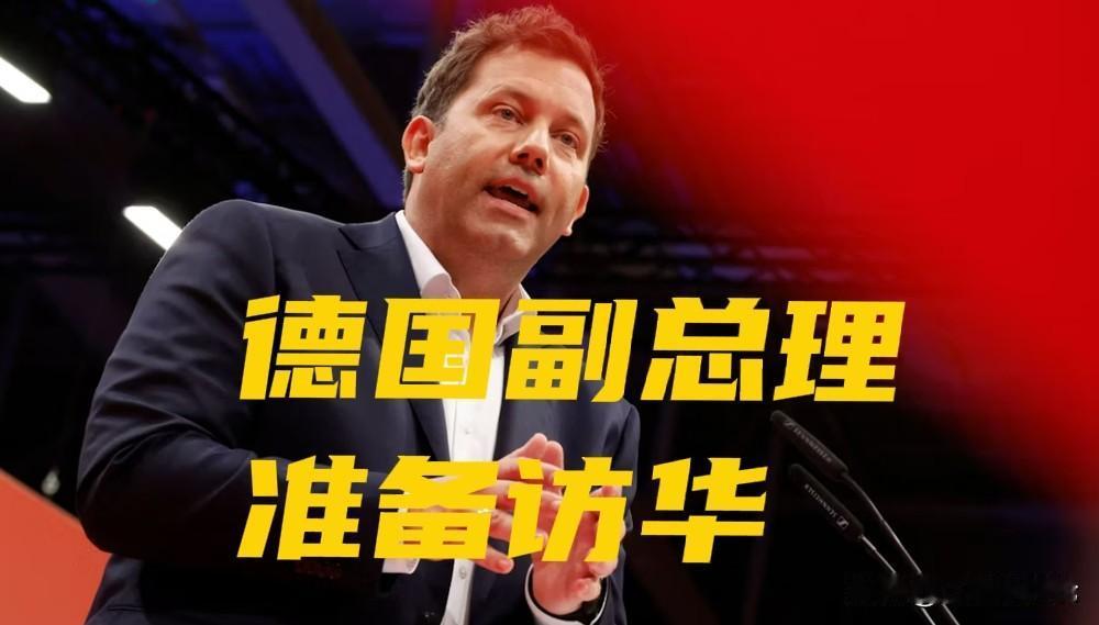 德国高层又准备访华了

根据德国媒体最新报道，德国的副总理兼财长克林拜尔却准备1