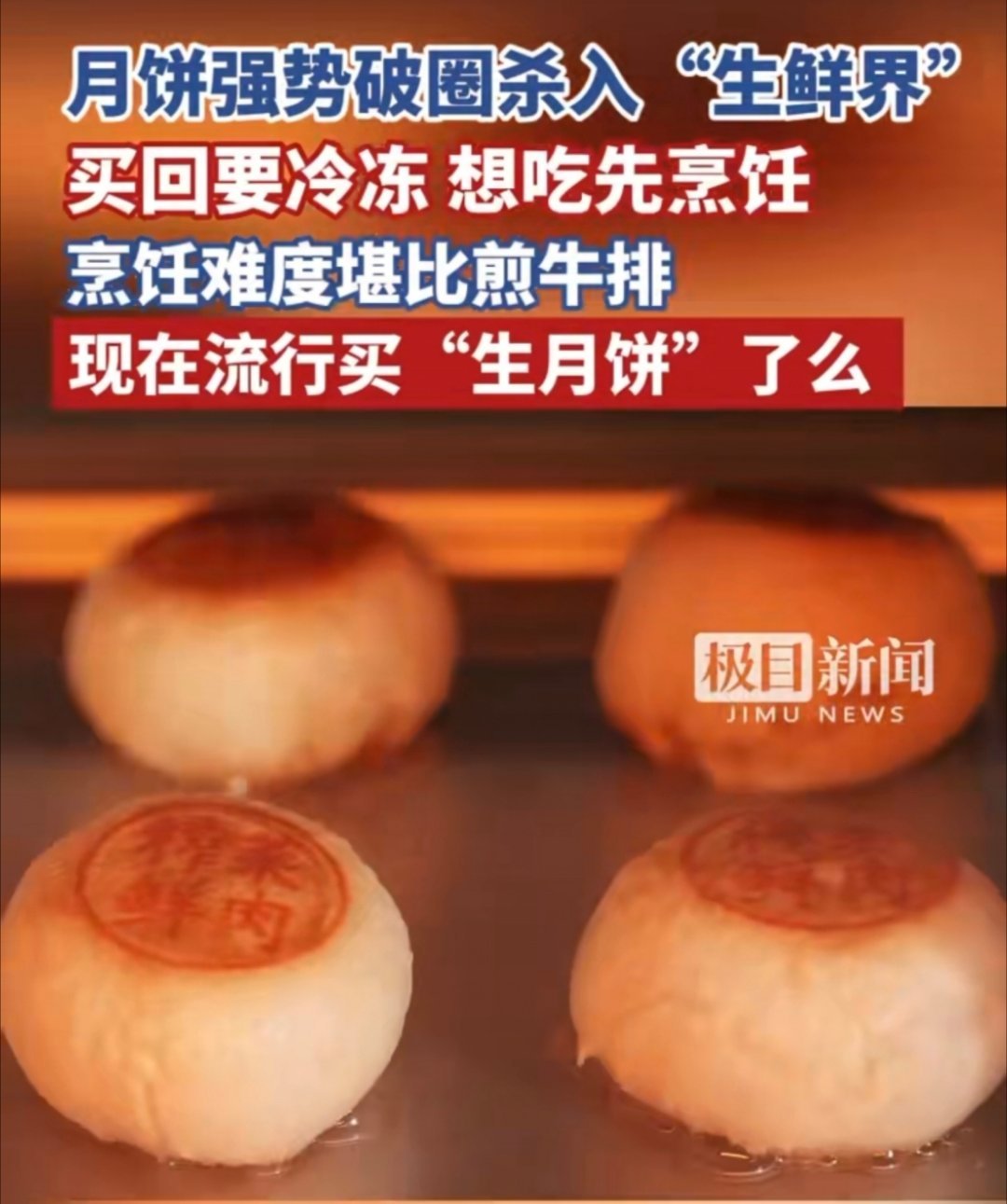 月饼强势破圈杀入生鲜界被“生月饼”惊到了！冷冻、加热后才能吃， 操作太独特。低温