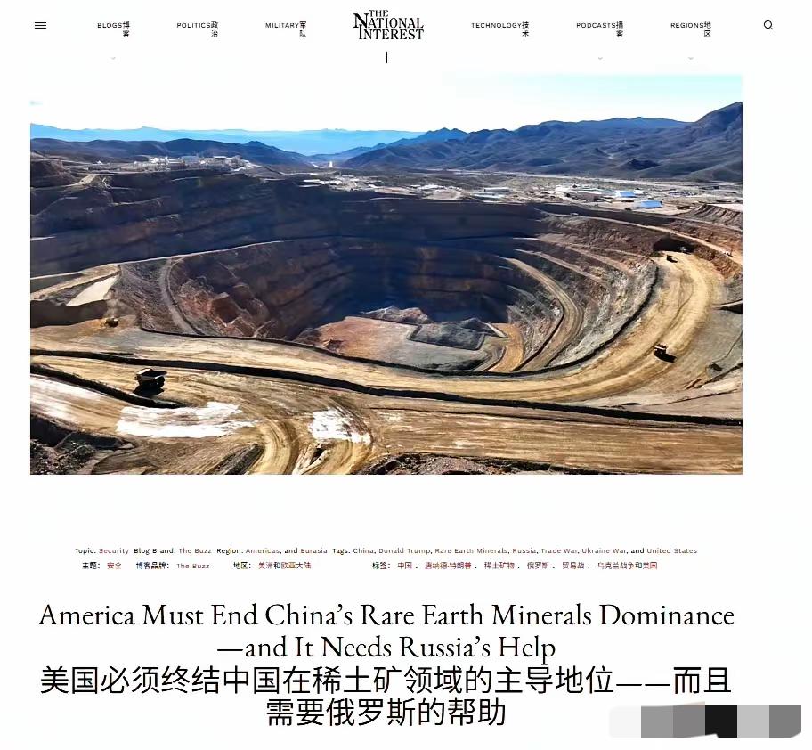 美国媒体《国家利益》发文称：

美国必须要终结中国的稀土主导权，但这需要俄罗斯的