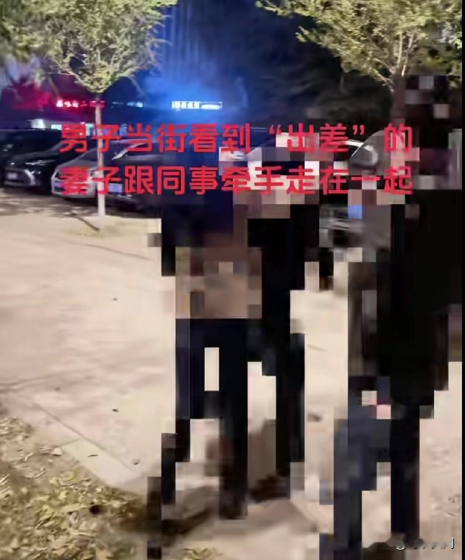 男子看到出差的老婆和别人在一起，还和同事牵手，不干了，直接吵了起来。遇到这事出轨