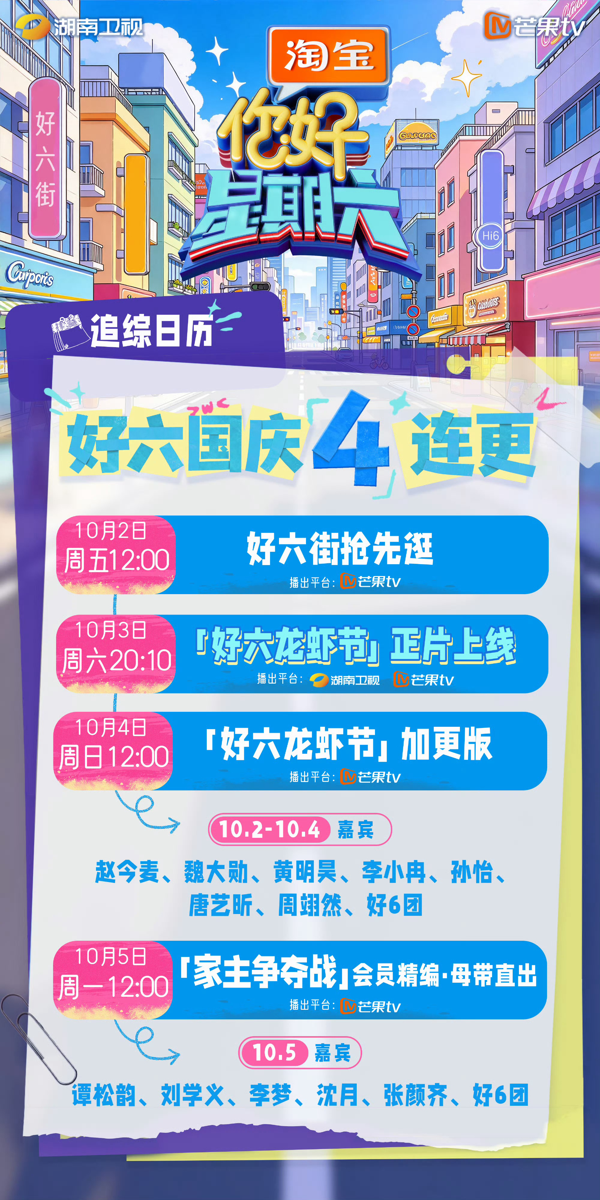 国庆行程[馋嘴][馋嘴][馋嘴]好久不见我的综艺麦赵今麦你好星期六 ​​​