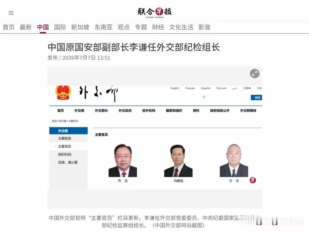 新加坡《联合早报》7月7日报道，“原中国国安部副部长李谦已任外交部纪检组长，综合