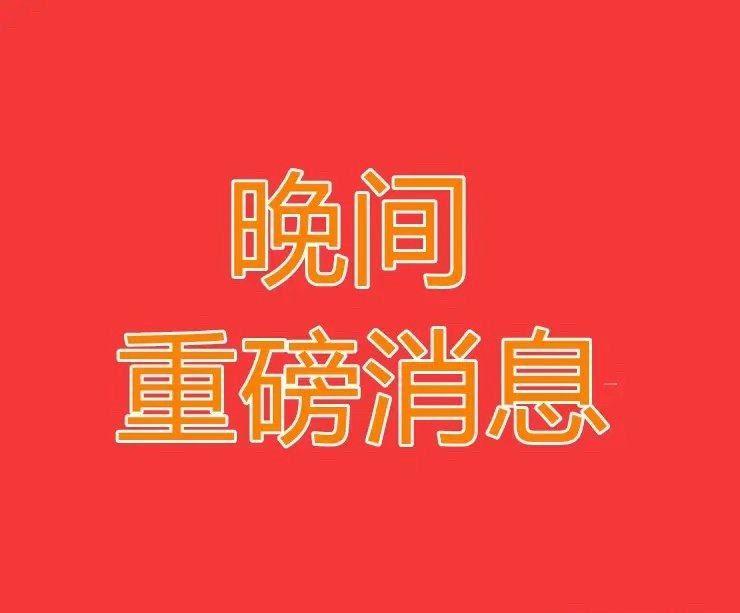 2026.5.13晚间上市公司重大事项公告【二】：一、重大事项公告：1、和顺科技