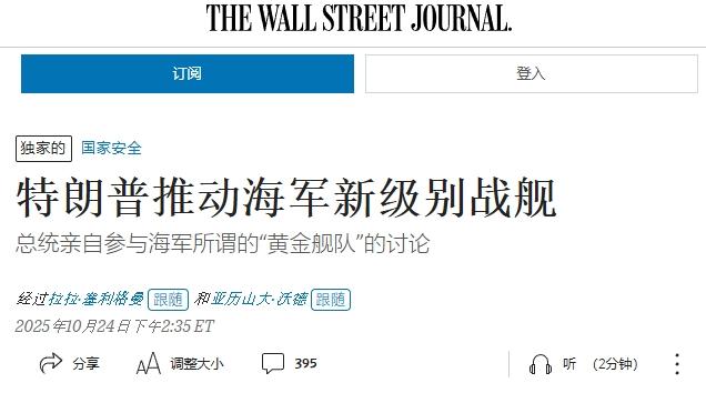 挑战中国海军，特朗普打造“黄金战舰”
 
特朗普似乎真的准备复兴战列舰。特朗普在