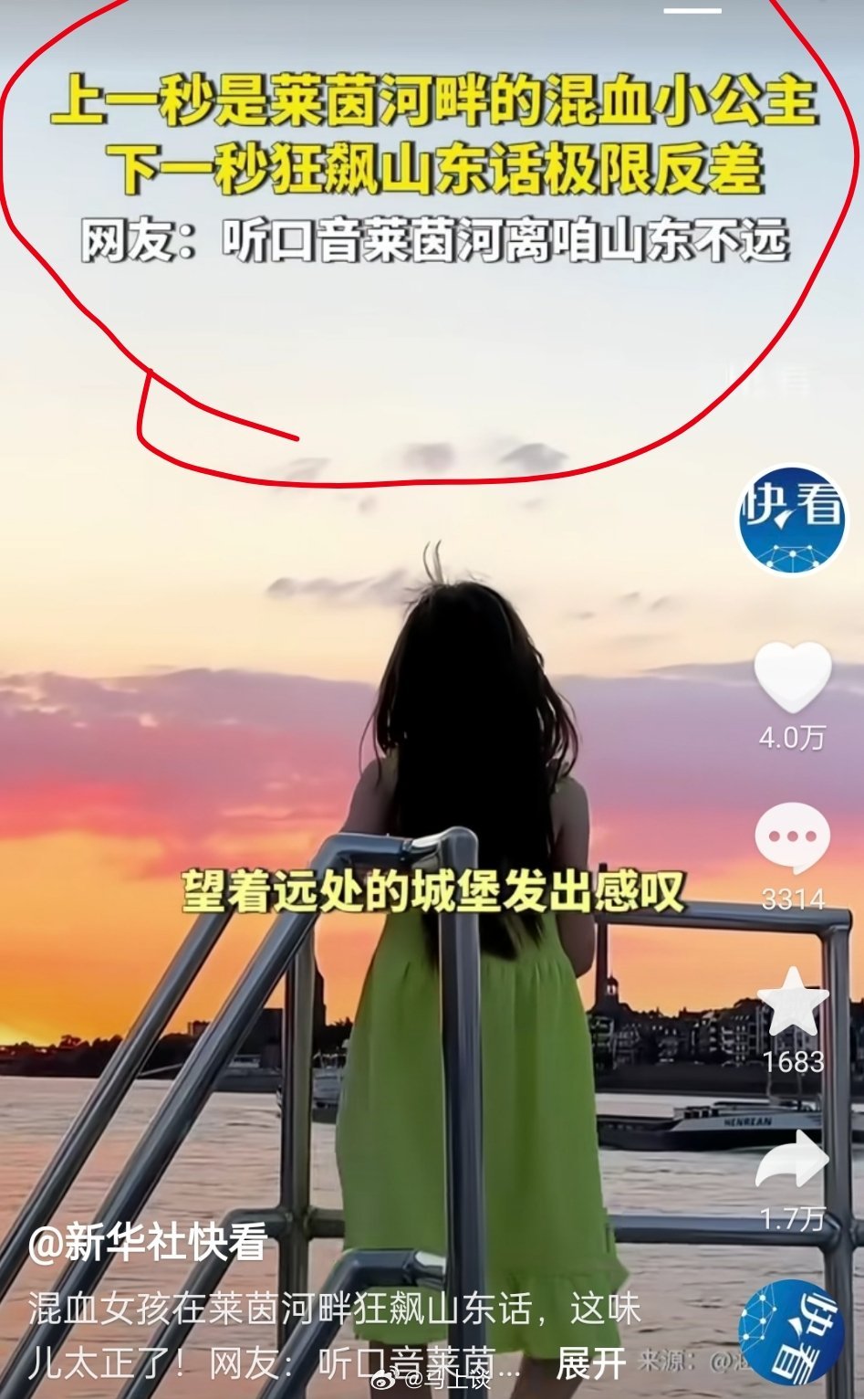 “上一秒是莱茵河畔的混血小公主，下一秒狂飙山东话…”这就是新华社的水平？ ​​​