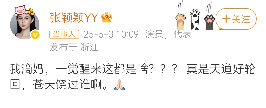 张颖颖发文怼马筱梅 肯定要满足你，热搜已经来了，还有什么爆料的吗？期待一下！ ​