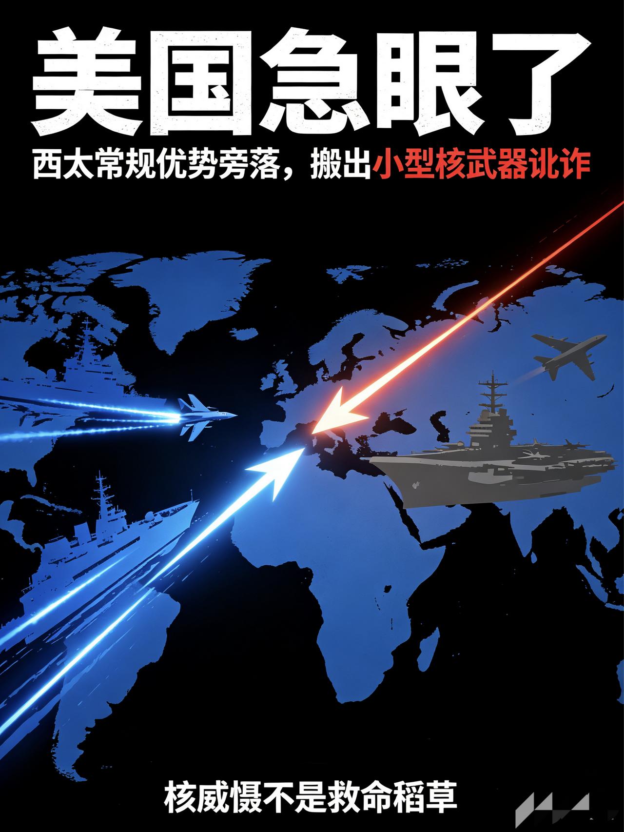 美国真急眼了！西太常规优势彻底旁落，美国竟计划动用小型核武器对华讹诈，纯属穷途末