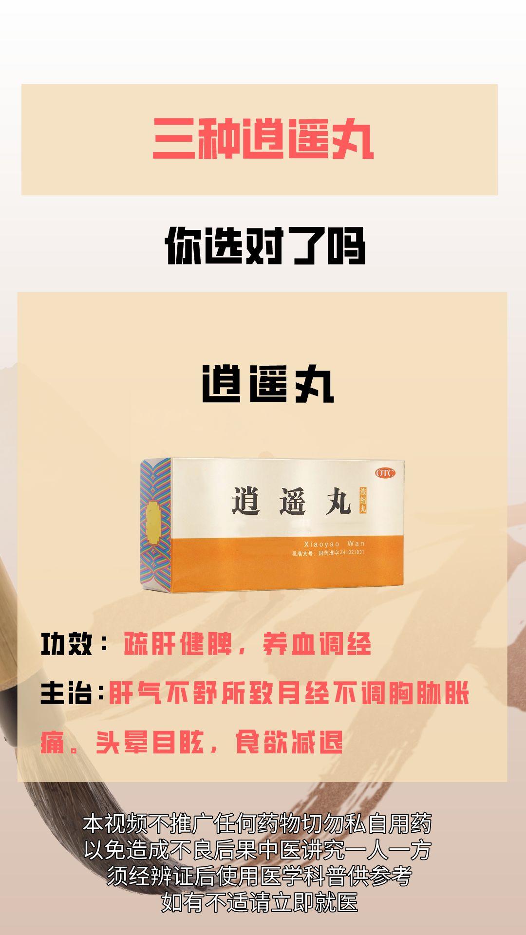 三种逍遥丸，你选对了吗？