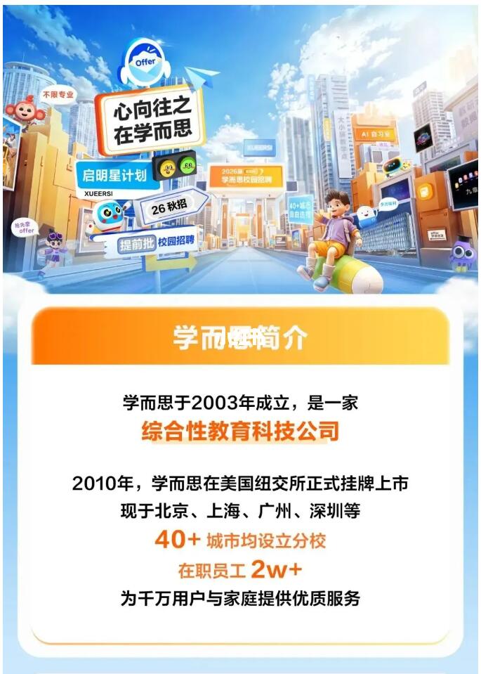 往届可投！学而思2026届秋招提前批启动！
