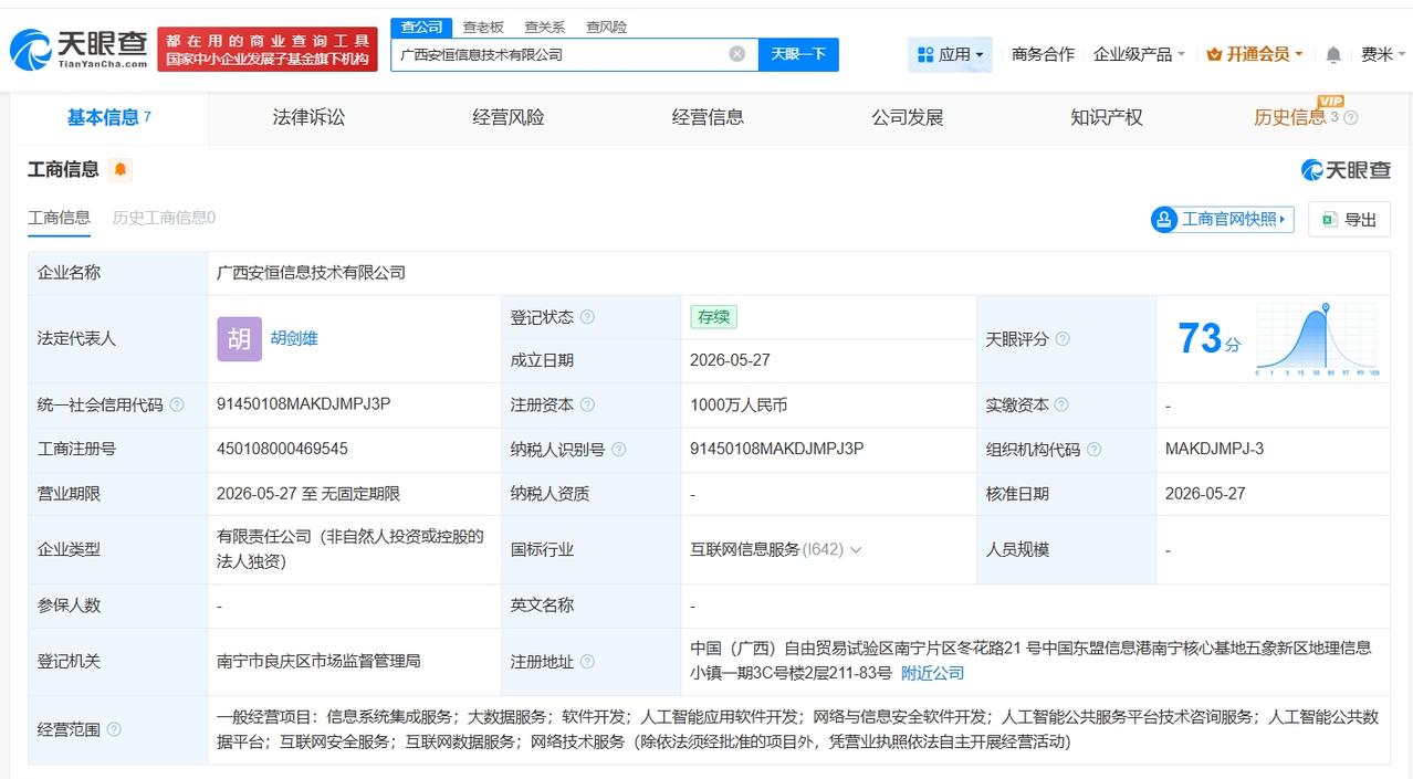 安恒信息在广西成立新科技公司 注册资本1000万
天眼查App显示，近日，广西安