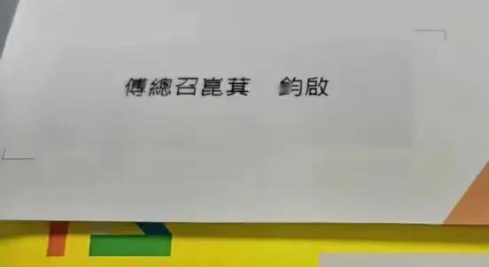 故意写错名字？台赖皮520就职典礼寄给国民党团总召傅崐萁的两封邀请函，竟都出现写
