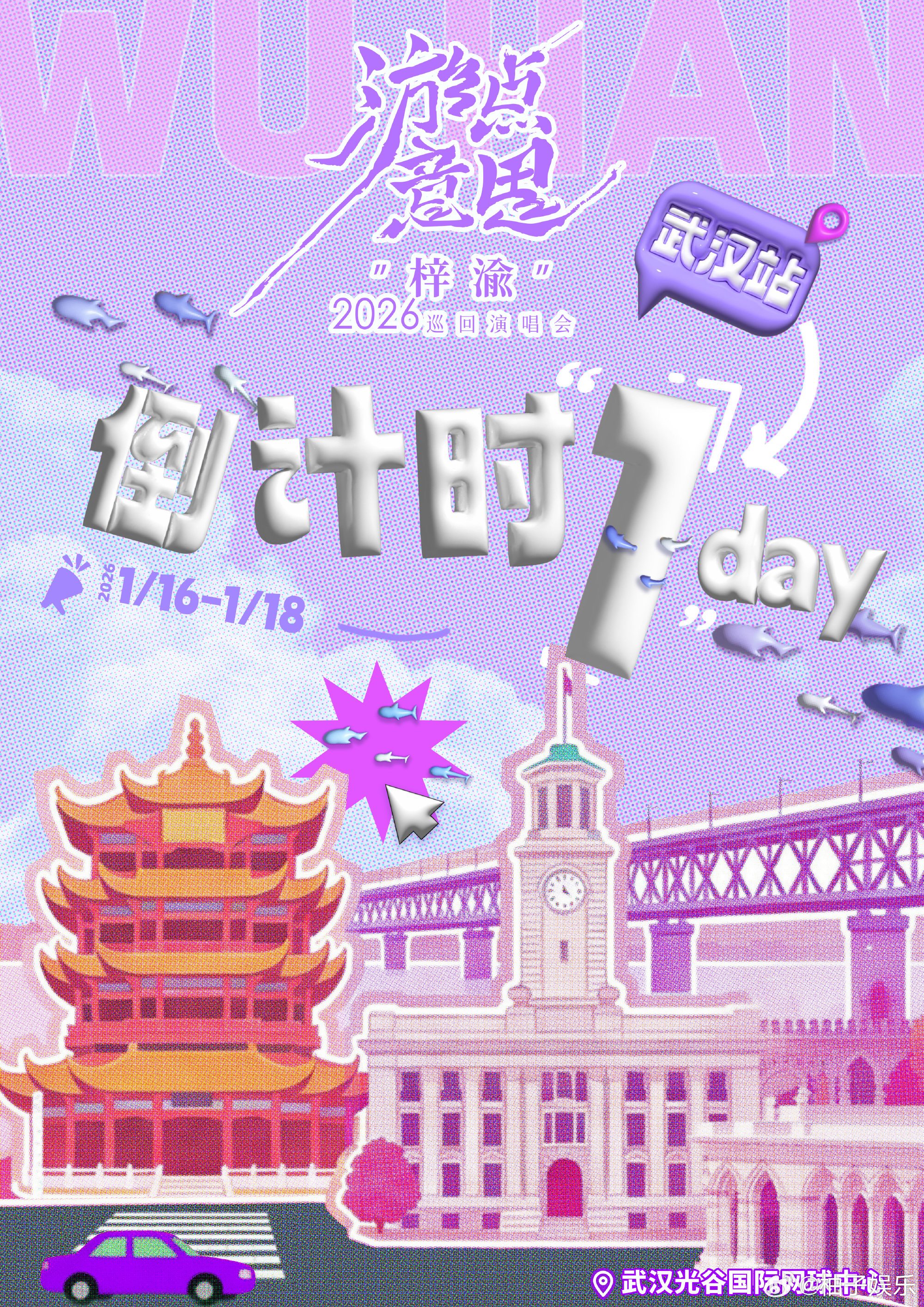 梓渝武汉站演唱会倒计时一天海报，期待梓渝的舞台，期待新的妆造，演出顺利，明天见吧