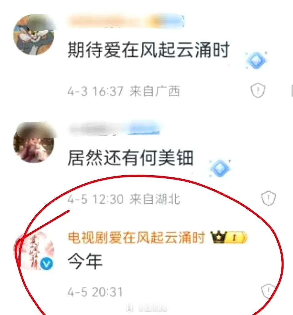 成毅的存货剧爱在风起云涌时的官博动了，说今年要上了[doge] ​​​