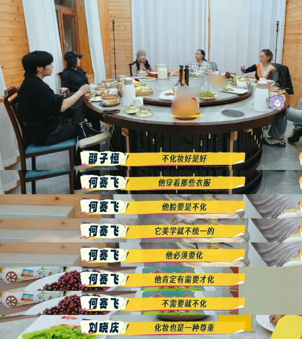 邵子恒浓妆被网友审判后，在 里也受到刘嘉玲质疑“可以不化妆吗”，邵子恒自己解释说