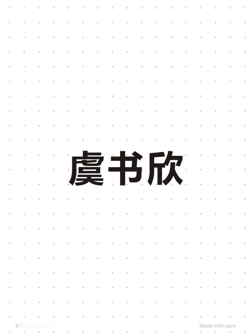 剧组最最new消息！确定剧组可邀！虞书欣｜ 