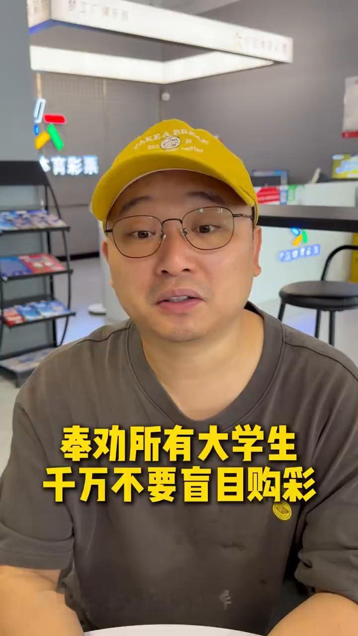 奉劝所有大学生千万不要盲目购彩。
今天一名在读的大学生来店里找我聊天，还带了水果