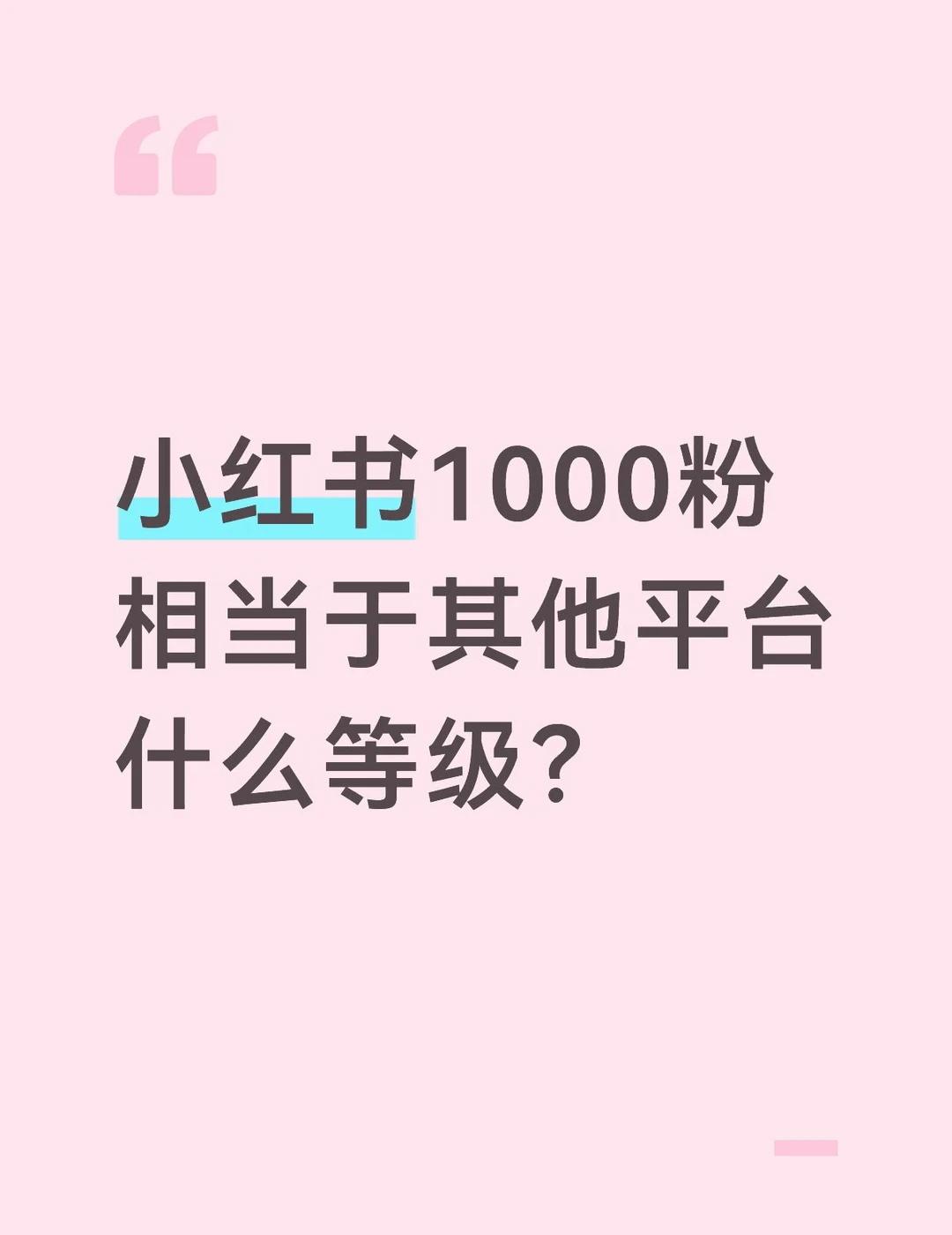 小红书1000粉相当于其他平台什么等级？
有知道的吗？一千粉能做什么呢？涨粉 博