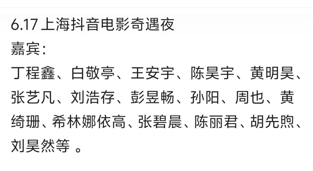 投 上海抖音电影奇遇夜有丁程鑫？ 