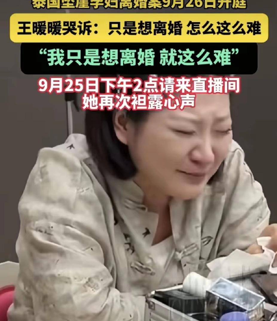 泰国坠崖案中，王暖暖的离婚困境并非要等到70岁，而是因男方俞某冬在泰服刑33年多