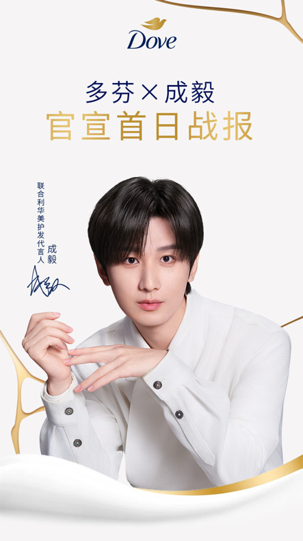 多芬官宣首日战报来袭，这就是成毅的商务统治力！官宣即屠榜，开售2分钟主推套组秒罄