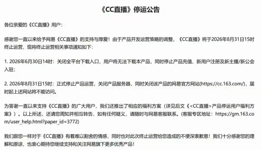 网易CC直播终止运营陪伴玩家多年的网易 CC 直播迎来落幕，官宣八月底全面停运。