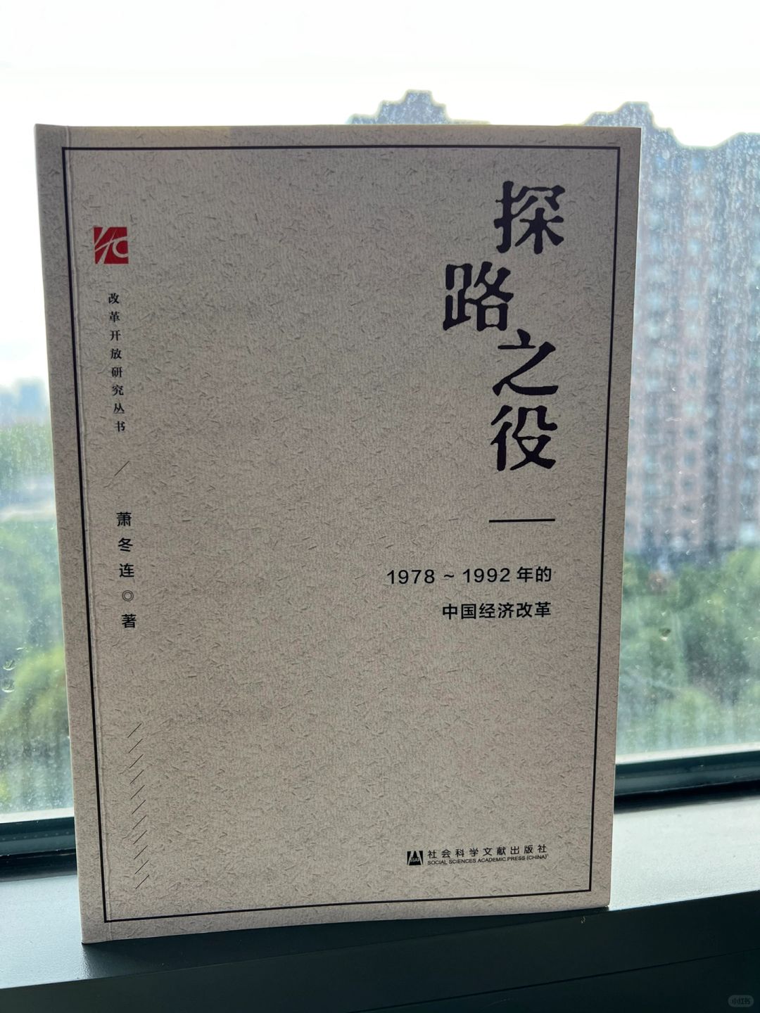 探路之役1978-1992经济改革史 经济如何变好