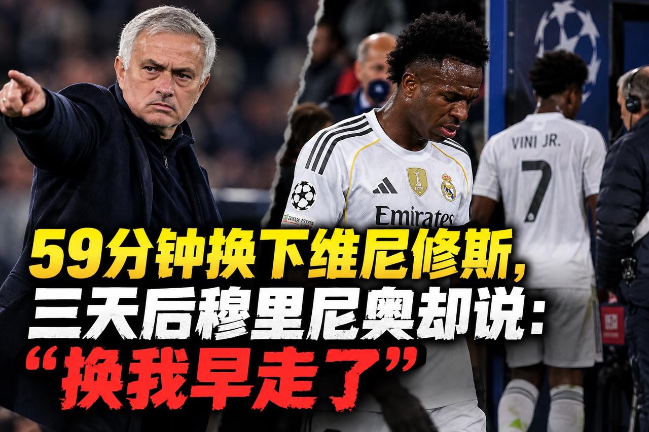 59分钟换下维尼修斯，三天后穆里尼奥却说：换我早走了

穆里尼奥对维尼修斯，是真