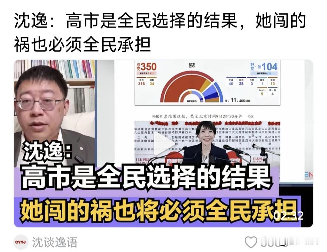 高市洗牌众议院，自民党绝对优势获胜，预示高市将重新担任日首相。网友与网红教授反应
