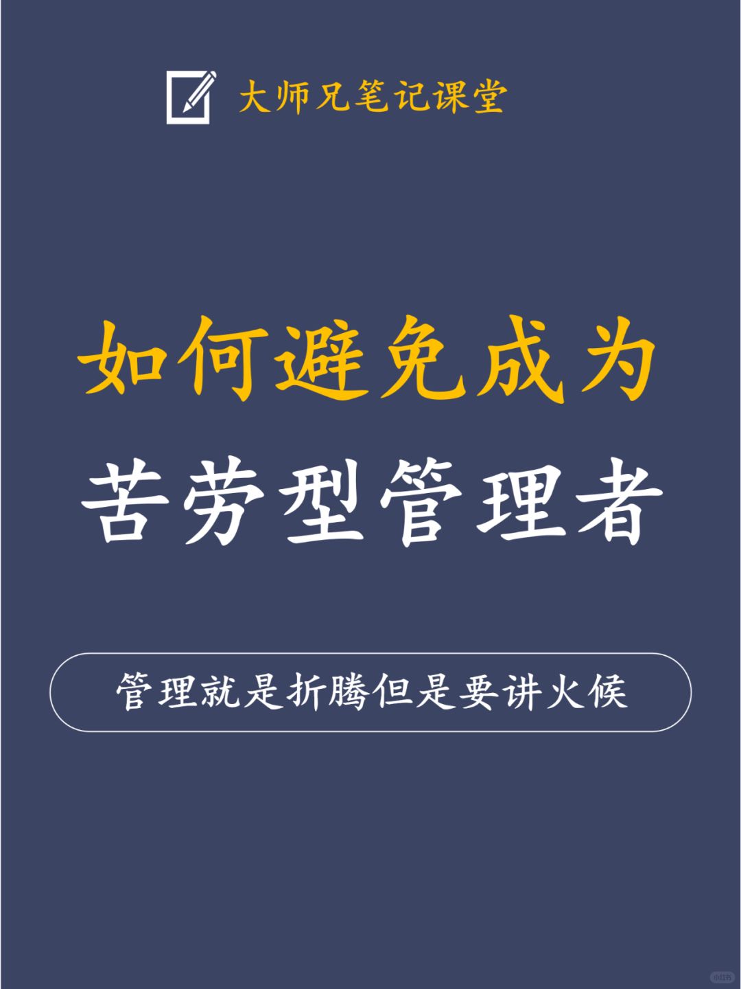 如何避免成为苦劳型管理者？