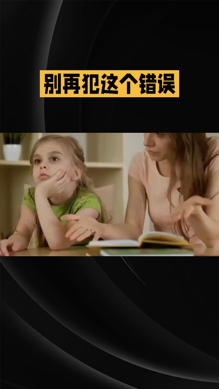 别再犯这个错误！父母的“正确教育”，竟在无形中伤害孩子！父母教育子女 

你有没