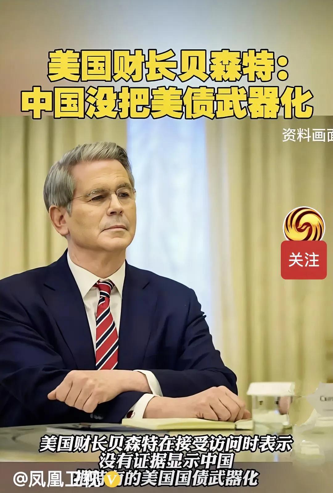 美国财长贝森特说，“没有证据显示中国把持有的美国国债武器化。”
       这