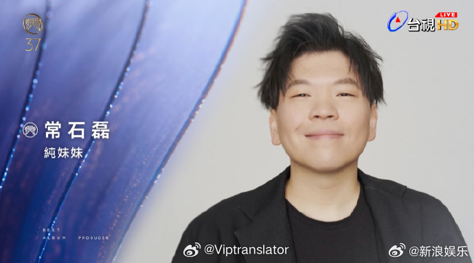 恭喜常石磊！最佳专辑制作人。 