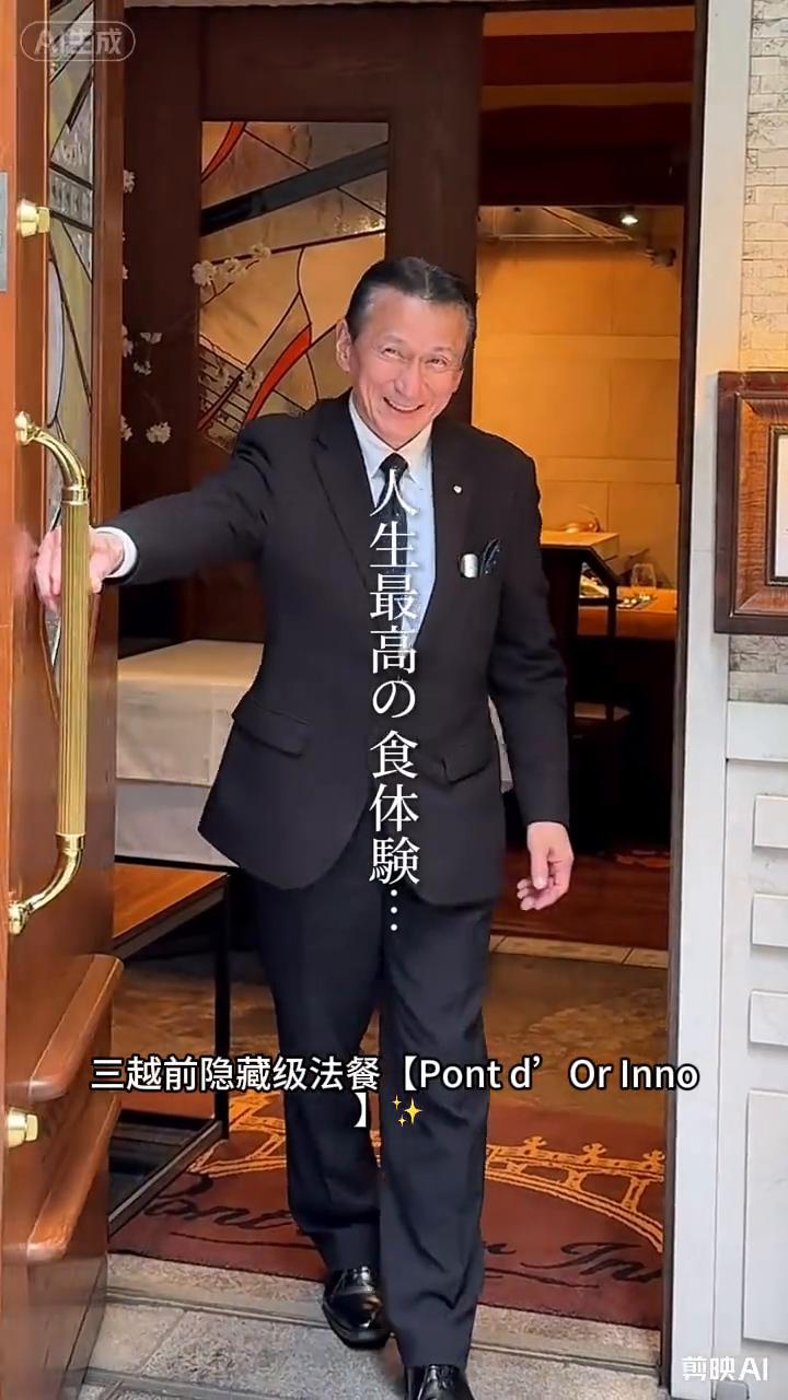 三越前隐藏级法餐Pontd Orlnno。
这里不只是吃饭，更像享受一场高级服务