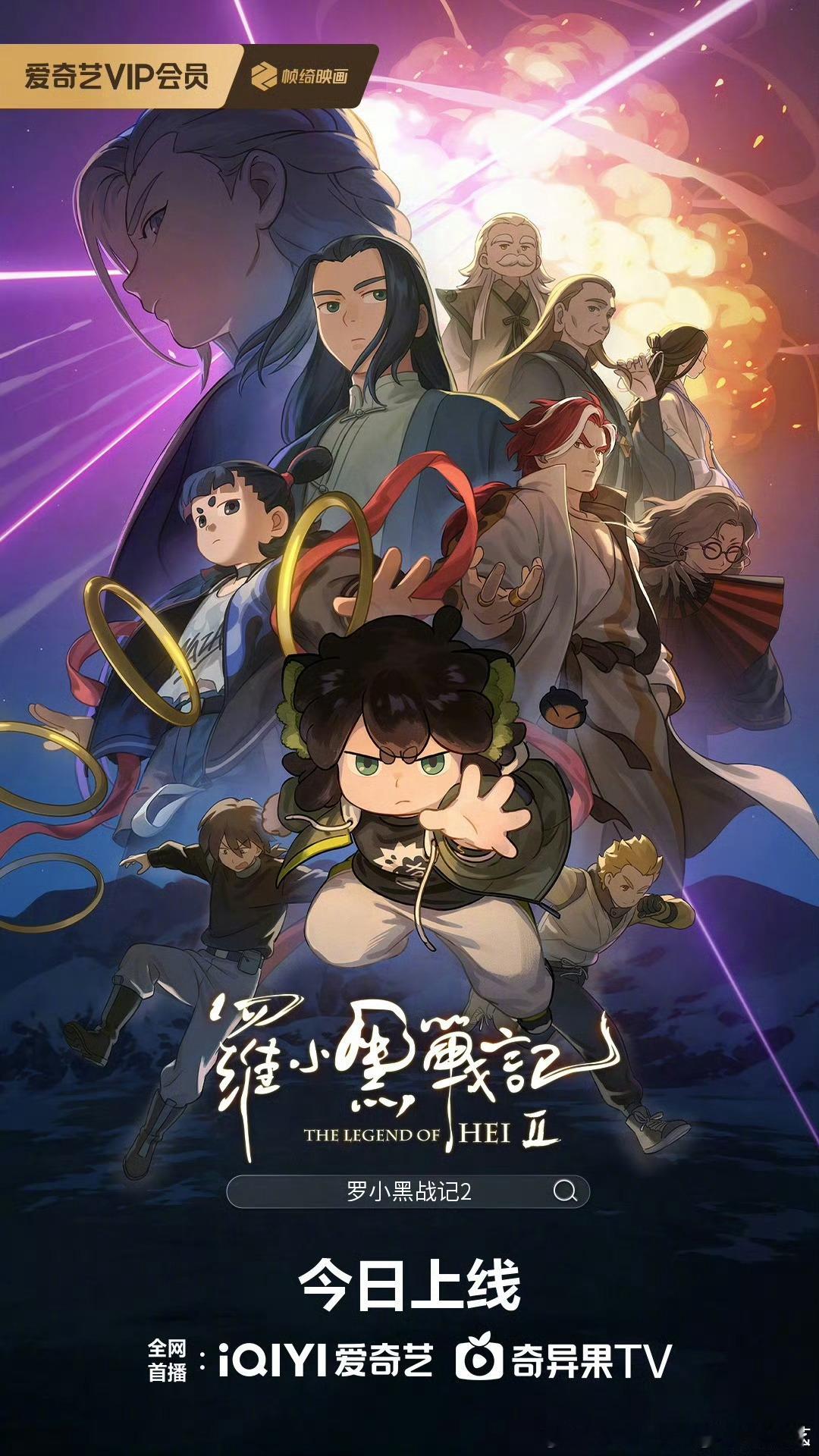 7.18上映的电影罗小黑战记2 今日上线网播，豆瓣评分8.7。 ​​​