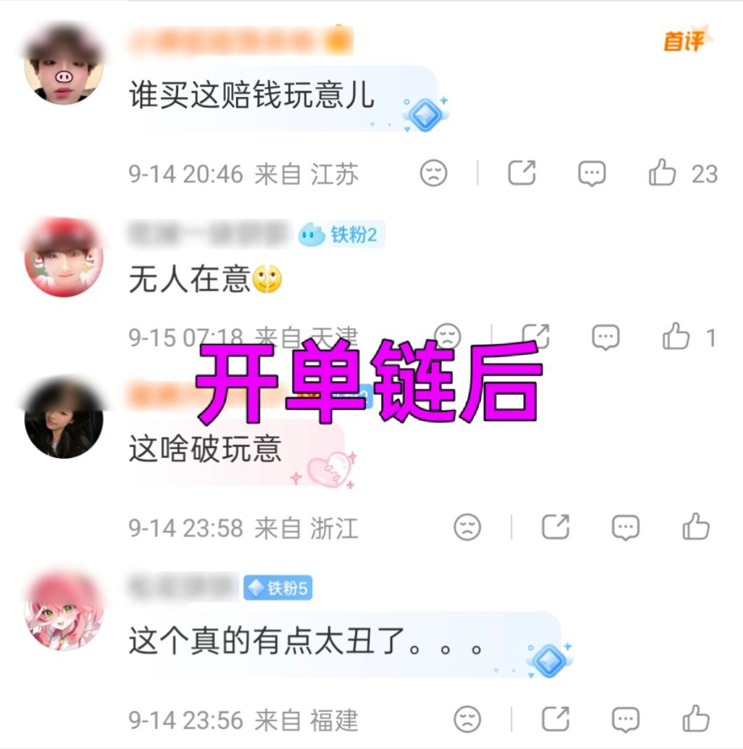 论苏新皓粉丝的氪金态度腾讯周边➡开单链后翻脸不认人团体代言➡闭眼不约、批量退款芭