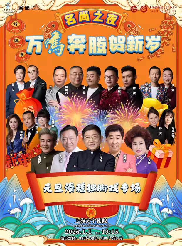 2026年1月1日在上海大宁剧院，上海市人民滑稽剧团《名尚之夜：“万马奔腾贺新岁