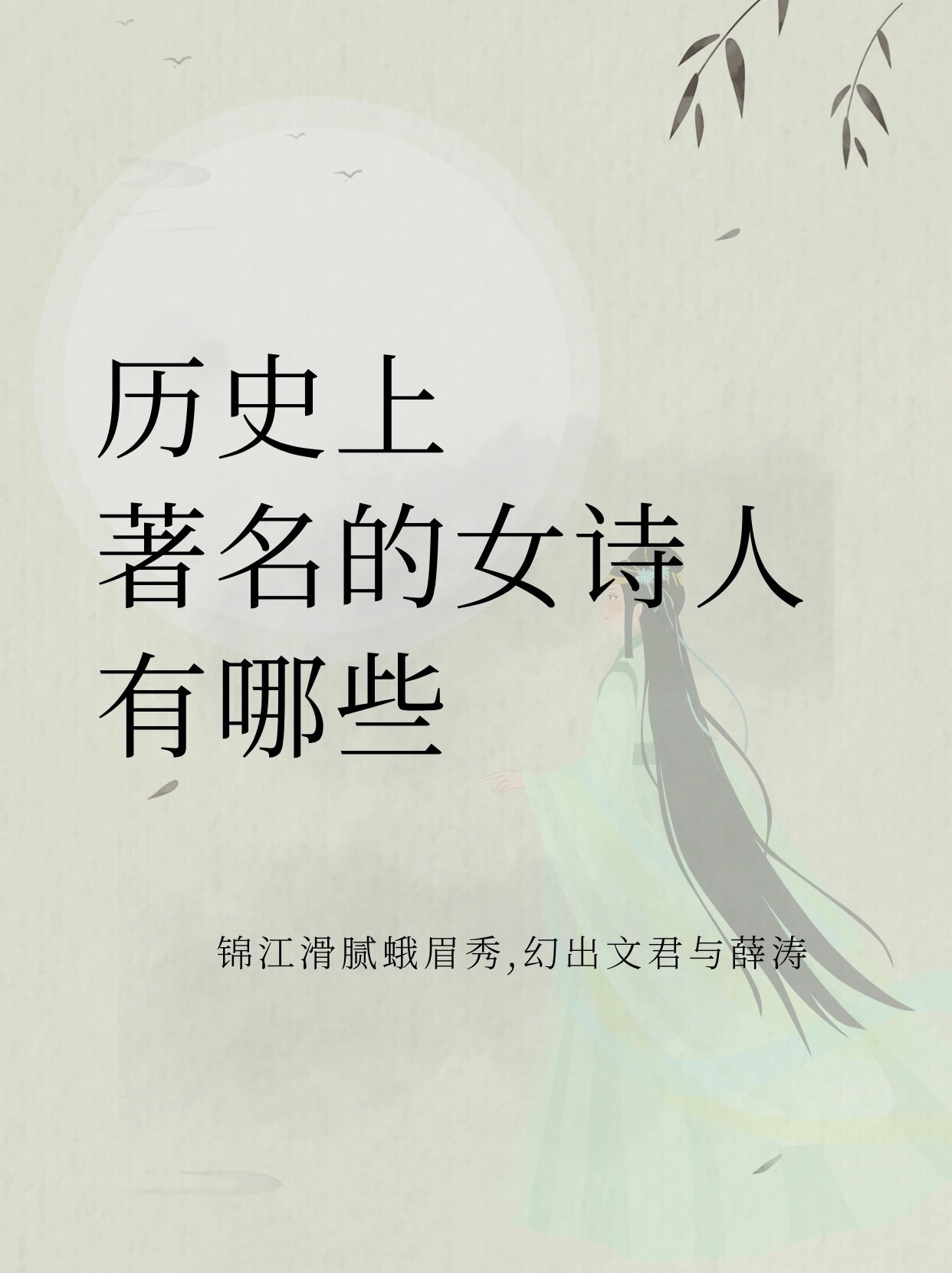 历史上那些著名的女诗人，及代表诗句 ​​​