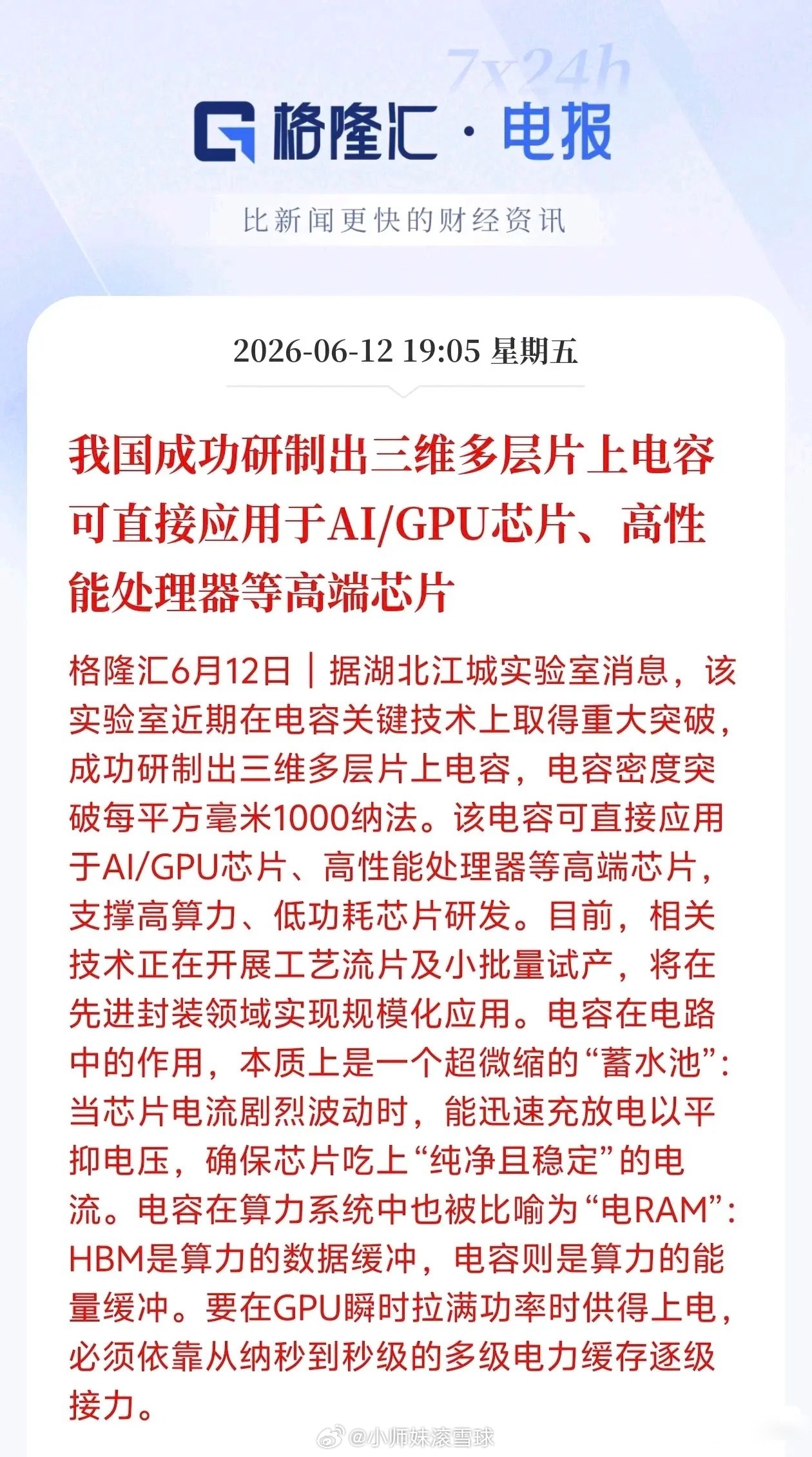 又一个核心技术迎来突破！国产AI芯片的“能量蓄水池”，我们自己攻克了。据格隆汇6