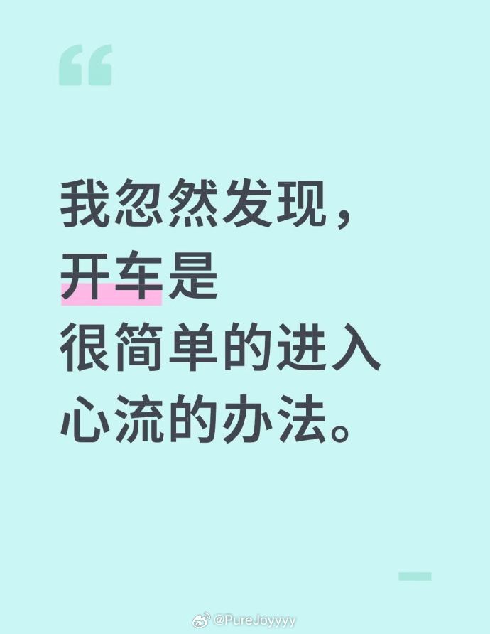 沉浸式开车可以直接进入心流状态 