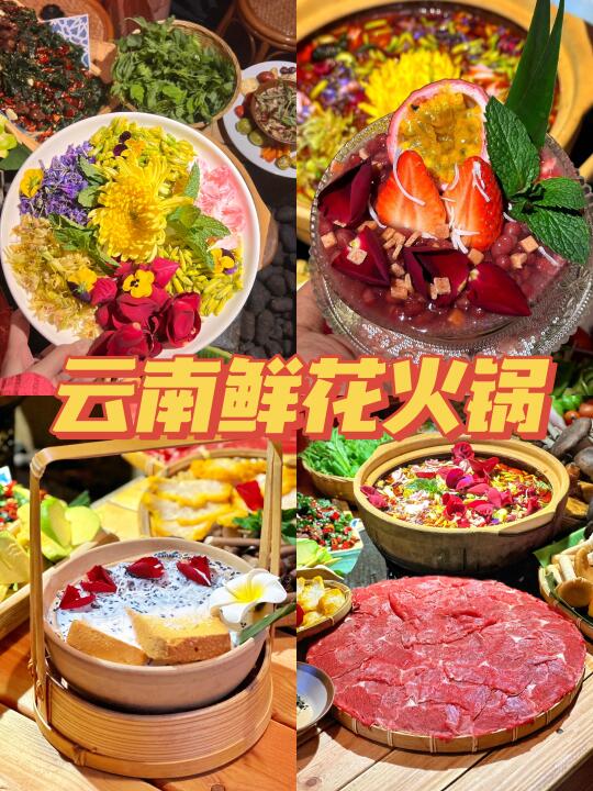 春日限定！掉进春天里的云南鲜花火锅🌸