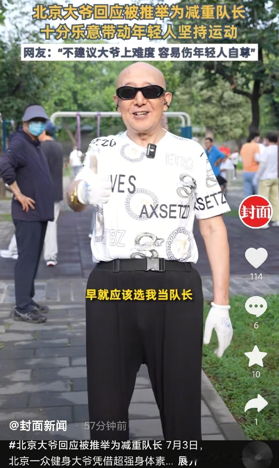 谁能想到现在健身圈卷成这样，北京这位硬核大爷直接火出圈，大伙全都推举他当减重队长