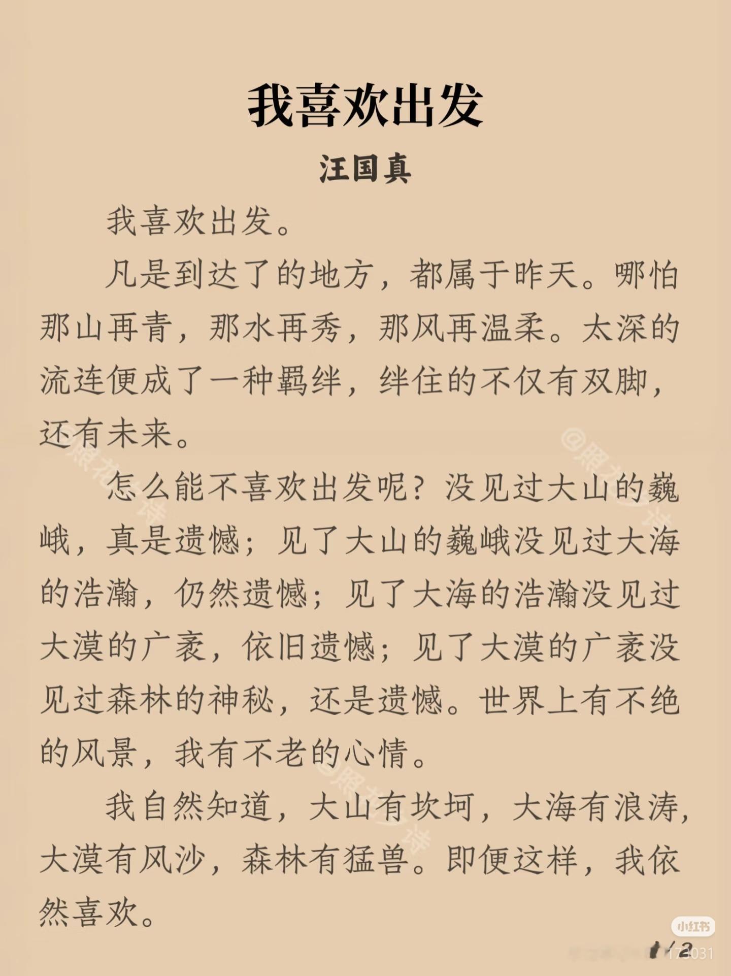 《我喜欢出发》  作者:汪国真    佳作推荐 ​​​