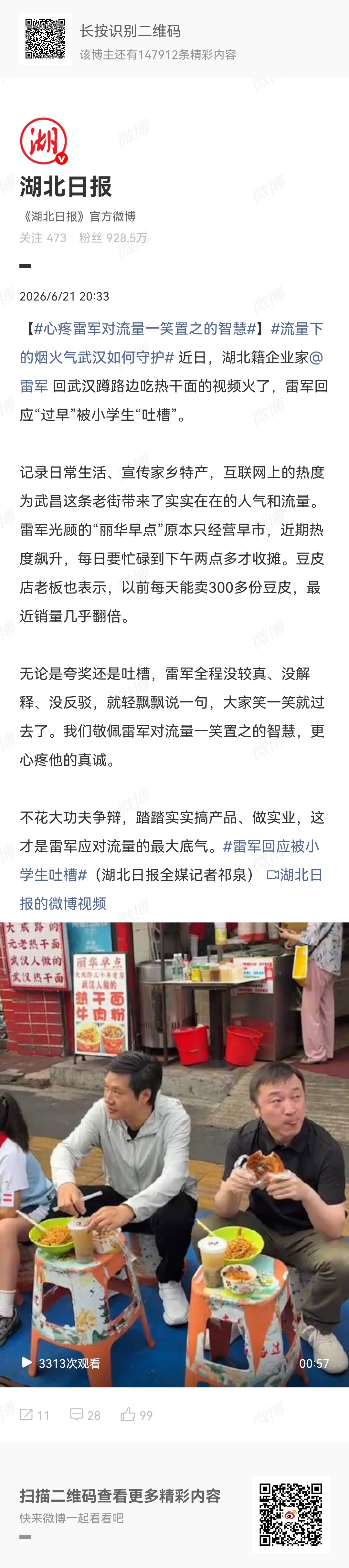 心疼雷军对流量一笑置之的智慧湖北日报评论：我们敬佩雷军对流量一笑置之的智慧，更心
