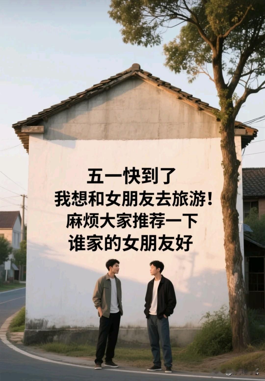 “谁家的女朋友好，
我想带她去旅游。
麻烦大家推荐一下。”
听到这样的问话，
你