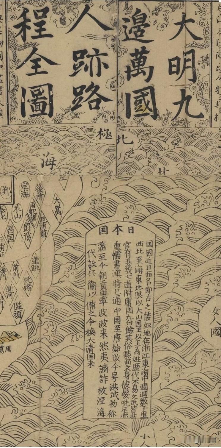 绘制于康熙二年的《大明九边万国人迹路程全图》称日本“洪武初称藩”，原文如下：“日