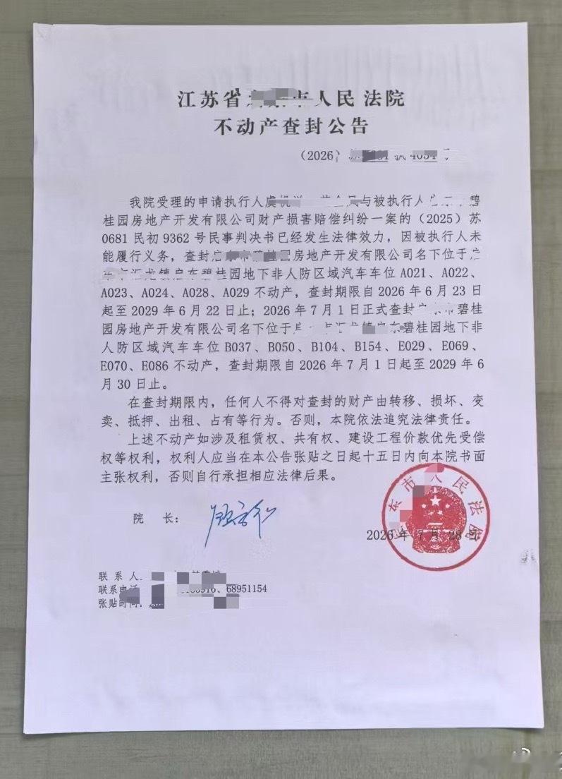 重要提醒！请转发扩散给各位有房有车位的业主当下经济环境下房企债务纠纷大幅增多，特
