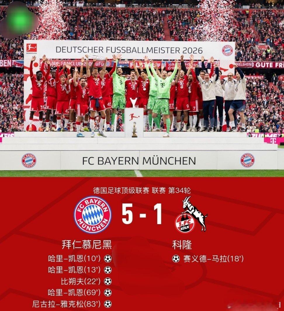 北京时间5月16日21:30，德甲第34轮，拜仁慕尼黑坐镇慕尼黑安联球场迎战科隆