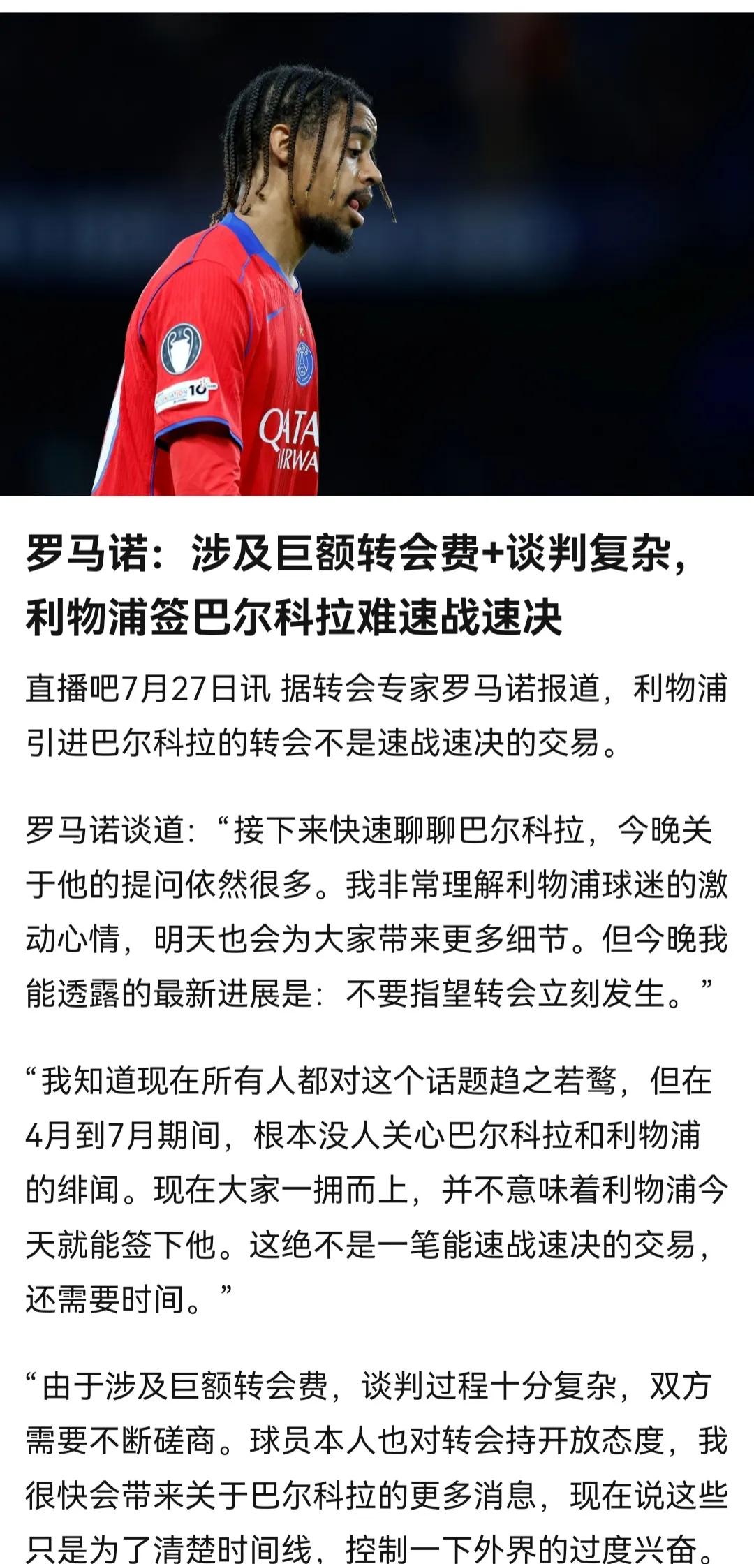 不愧是连续两年的欧冠冠军，大巴黎是西班牙人替补都让利物浦神魂颠倒！

巴尔克拉1
